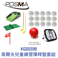 POSMA 高爾夫兒童練習揮桿墊套組 KGS020B