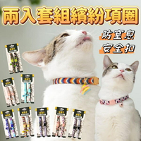 『台灣x現貨秒出』兩入套組繽紛寵物項圈 貓咪項圈 貓項圈 寵物頸部裝飾 小狗項圈