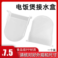 อุปกรณ์เสริมหม้อหุงข้าว MD, กล่องเก็บน้ำ, เข้ากันได้กับ MB-YJ308J, YJ408J, YJ508J, ถ้วยน้ำ