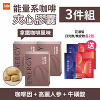 飛酷vcool 能量系咖啡夾心膠囊30入/盒【3件組】加贈花漾皙日光飲/晚安飲各2包