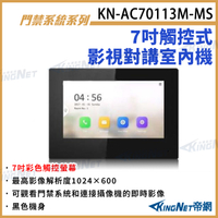 KN-AC70113M-MS 7吋觸控式影視對講室內機 對講機室內機 對講機螢幕 內建麥克風 喇叭 即時影像 KingNet