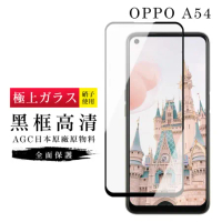 OPPO A54 保護貼日本AGC滿版黑框高清玻璃鋼化膜