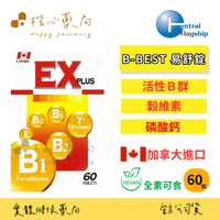 中旗 B-BEST易舒錠 60顆 加拿大進口EX-PLUS 活性B群 好吸收 全素 穀維素 鈣