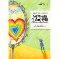 你也可以創造生命的奇蹟：來自全球的自我療
