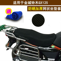 摩托車網狀隔熱透氣坐墊套 適用于金城鈴木GX125座套 3d蜂窩罩