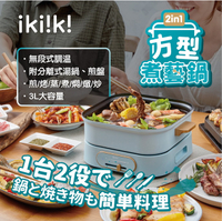 【ikiiki伊崎】2in1方型煮藝鍋 分離式 大功率 一機多用 美食鍋 電火鍋 章魚燒 IK-MC3401 保固免運
