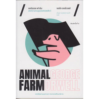 หนังสือ ANIMAL FARM แอนิมอล ฟาร์ม สงครามกบฏของสรรพสัตว์