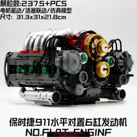 {可刷卡 打統編}正品宇星保時捷911水平對置賽車6缸發動機積木電動模型拼裝玩具