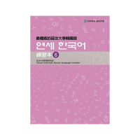 最權威的延世大學韓國語練習本〈６〉 （附1MP3）