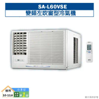 SANLUX台灣三洋【SA-L60VSE】變頻左吹窗型冷氣機(冷專型)1級(含標準安裝)