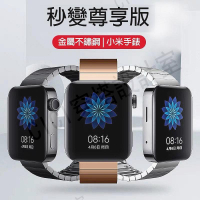 小米手錶標準版秒變尊享版 一珠蝴蝶扣金屬錶帶 竹節不銹鋼錶帶 小米智慧手錶錶帶 miui for watch 凸頭免工具【亞德機械五金家居】