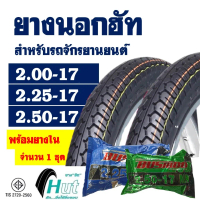 ♚ยางนอกขอบ17 HUT แก้มสูง ลายแม็กซิ่ง 200-17 , 225-17 , 250-17 (พร้อมยางใน)✾