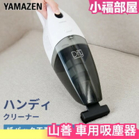 日本 山善 車用吸塵器 小型吸塵器 手持吸塵器 電池式 充電式  ZHJ-340 ZHF-N36 【小福部屋】