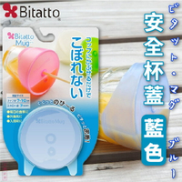 日本【Bitatto】安全杯蓋 藍色