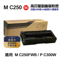 【RICOH 理光】M C250 紅 高印量副廠碳粉匣 適用 M C250FWB  P C300W