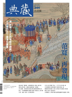 【電子書】典藏古美術5月號/2021 第344期