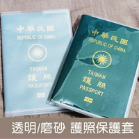 [Hare.D] 透明 磨砂 護照套 PVC 證件套 護照夾 保護套 封皮 防水 防汙損