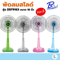 My Home / DTECH B-cool Platinum พัดลมสไลด์ 16 นิ้ว พัดลมตั้งพื้น ปรับความสูงได้ รับประกัน ปี