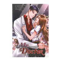 MY DOCTOR พี่หมอของหนู