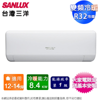 SANLUX台灣三洋12-14坪一級變頻冷暖分離式冷氣SAE-V86HJ+SAC-V86HJ~含基本安裝+舊機回收