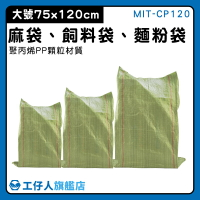 【工仔人】尼龍袋子 編織袋 垃圾袋 塑膠袋 廢棄物袋子 MIT-CP120 塑膠編織袋 宅配袋子