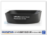 OLYMPUS LH-40 副廠遮光罩(LH40,適用M.ZD 14-42mm II 鏡頭)【APP下單4%點數回饋】