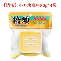 【80g*4袋 清湯】橋頭火鍋底料 火鍋湯底 火鍋湯包 獨立包裝 單人火鍋調料 重慶火鍋底料