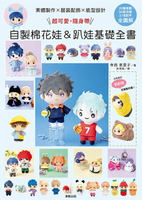 【電子書】素體製作X服裝配飾X型紙設計：超可愛，隨身帶！自製棉花娃&趴娃基礎全書