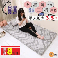 BuyJM MIT石墨烯竹炭單人加大3.5尺立體透氣棉折疊床墊(厚8CM)/睡墊/學生床墊