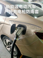 電動汽車充電防雨套新能源槍口防水布罩防曬器樁遮擋充電防雨布罩