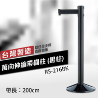 錐座加重型 萬向伸縮帶欄柱（黑柱）RS-216BK（200cm） 台灣製造 耐用 織帶色可換 不銹鋼伸縮圍欄