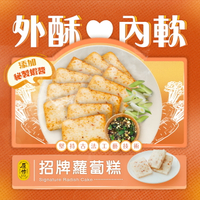 【原作】招牌蘿蔔糕 （10片/1kg/包）｜蘿蔔糕 冷凍 中式 早餐 港點