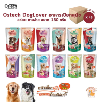 Ostech Dog Lover [48 ซอง] ออสเทค ด็อก เลิฟเวอร์ อาหารเปียกสุนัข อร่อย ทานง่าย ขนาด 130 กรัม