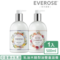 【Everose 愛芙蓉】女皇系列 香水身體滋養乳液500ml(2款任選/乳液/送禮)