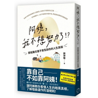 阿姨，我不想努力了！？ —那些勵志書不會告訴你的人生真相
