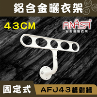ANASA 安耐曬【固定式：AFJ43鋁合金】牆對牆-固定曬衣架（DIY組裝）