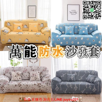 通用防水沙發罩 防滑沙發套 組合式沙發套 組合沙發保護罩 單人雙人三人四人 高品質超彈力 彈力全包防滑沙發套