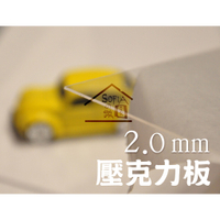◆SOFIAの樂園◆ 模型素材 透明壓克力板 2mm (30*30cm / 60*60cm) 雷射專用透明板材