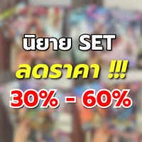 นิยาย SET มือหนึ่ง ลดราคา 30%-60% สภาพใหม่เอี่ยม จาก 1168 PUBLISHING (บางเรื่องยังอยู่ในซีล) หนอนหนั