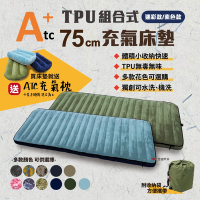 【ATC】TPU組合充氣床墊 75cm 單人 迷彩款/素色款 悠遊戶外