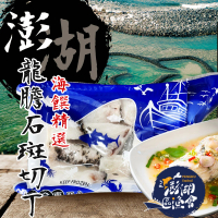 【澎湖區漁會】龍膽石斑魚 切丁200gX4盒