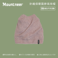 【Mountneer 山林】針織保暖圍脖兩用帽-粉紅-12H67-31(毛帽/針織帽/保暖/休閒帽)