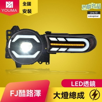 【流水轉向升級】FJ酷路澤大燈 豐田大燈總成 LED大燈 改裝大燈 日行燈 06-17款專用 無損安裝 超亮聚光