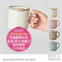 日本代購 mosh! 不鏽鋼馬克杯 保溫 保冷 附蓋子 430ml 真空隔熱 底部防刮 靜音 23年新款
