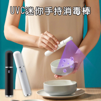 【Fameli】UVC迷你手持紫外線LED燈消毒棒 USB充電(消毒燈)