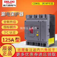 德力西漏電保護器塑殼斷路器CDM3L-125C/4300 125A 100A 80A 63A[領邦五金配件]