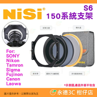 預購 耐司 NISI 濾鏡支架 S6 150系統支架套裝 公司貨 For Nikon 14-24mm F2.8