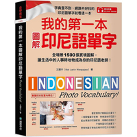 我的第一本圖解印尼語單字：全場景 1500 張實境圖解，讓生活中的人事時地物成為你的印尼語老師！（附QR碼線上音檔）
