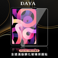 【DAYA】iPad Air4/5代專用 10.9吋全透滿版鋼化玻璃保護貼