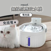 ⭐️台灣總代⭐️ meoof 寵物飲水機 1代 自動感應 貓飲水機 貓咪飲水機 自動飲水器 自動飲水機 活水機